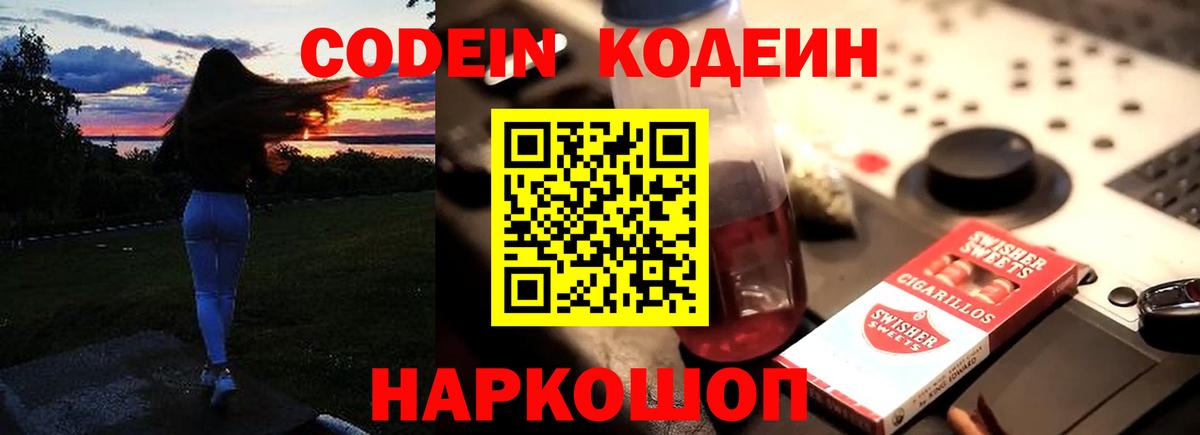 Лесосибирск  Кодеин Purple Drank  Вход с VPN  Codein напиток Lean (лин) 